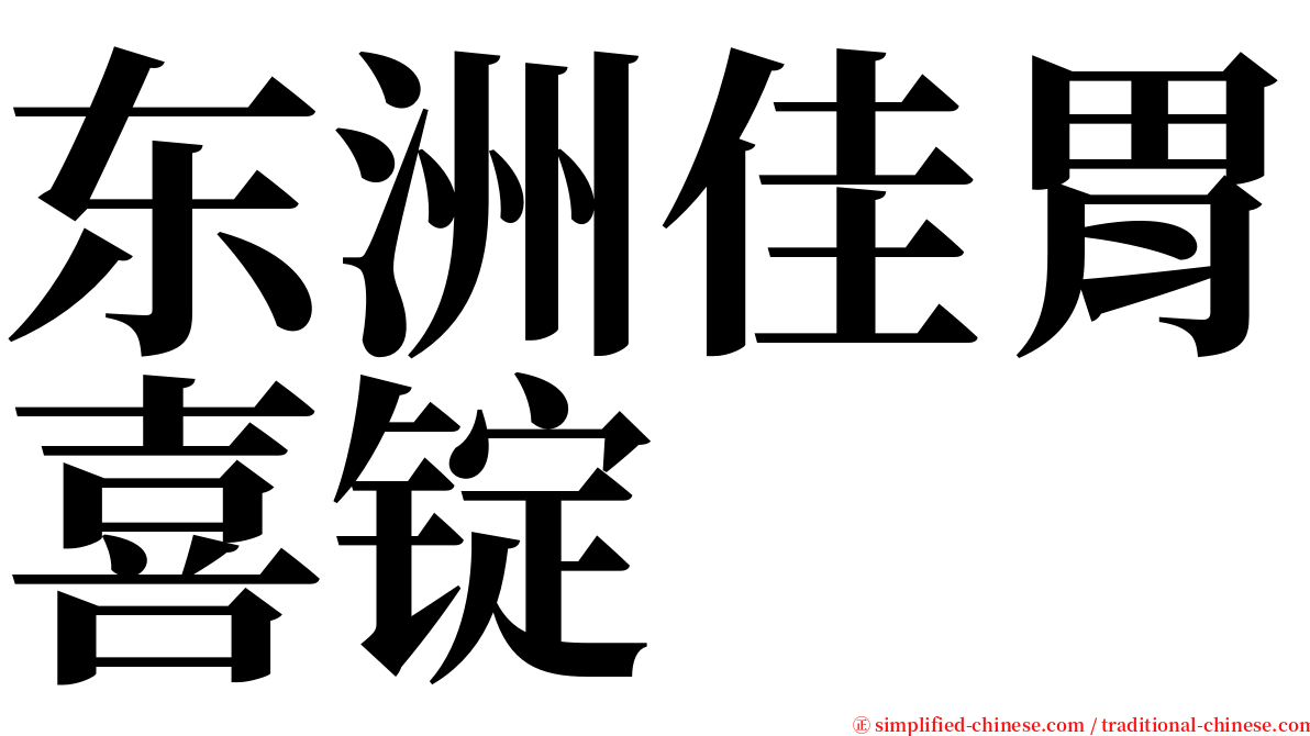 东洲佳胃喜锭 serif font