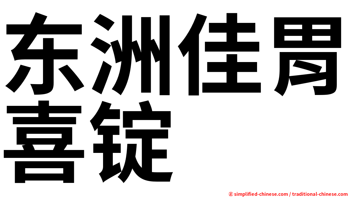 东洲佳胃喜锭