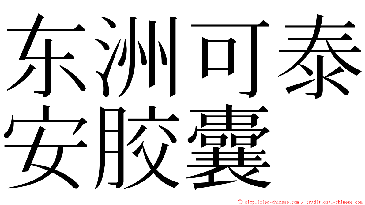 东洲可泰安胶囊 ming font