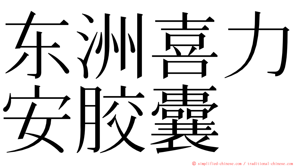 东洲喜力安胶囊 ming font