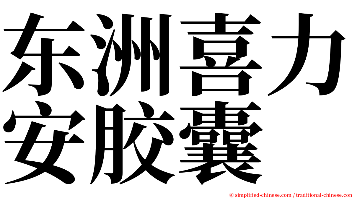 东洲喜力安胶囊 serif font
