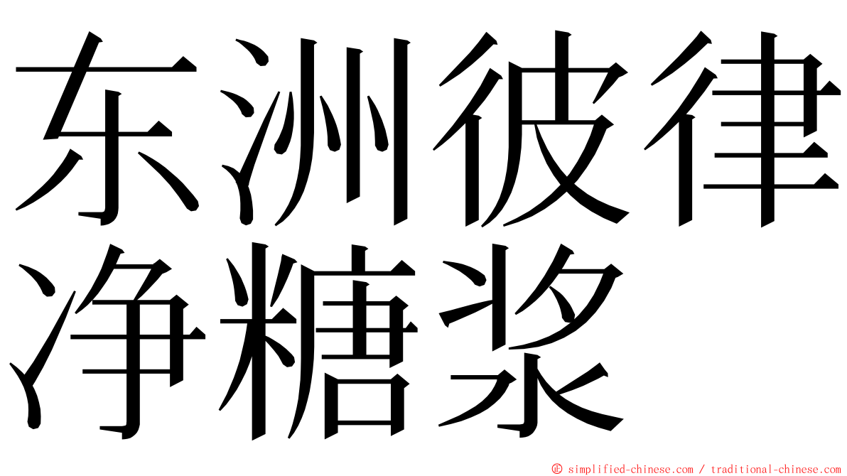 东洲彼律净糖浆 ming font