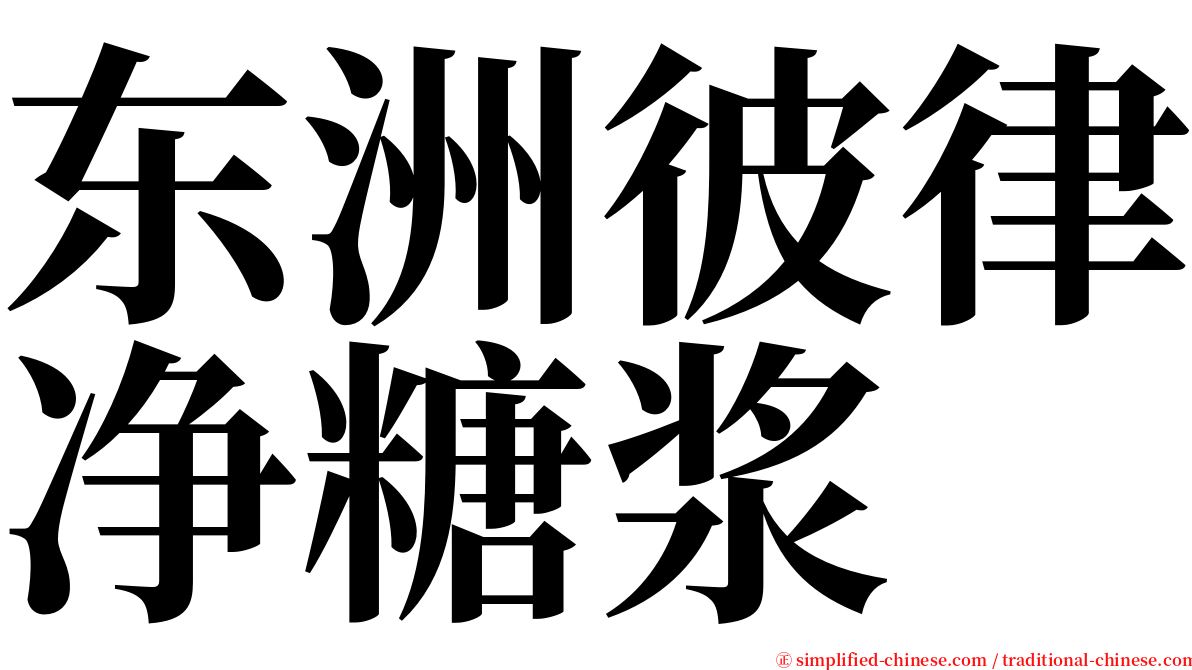 东洲彼律净糖浆 serif font
