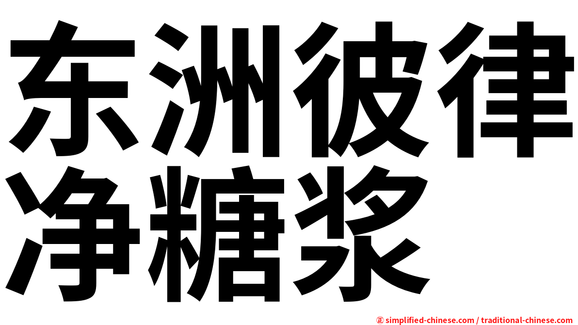 东洲彼律净糖浆