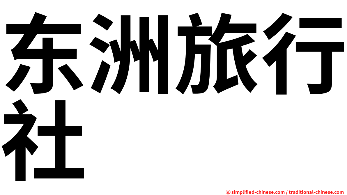 东洲旅行社