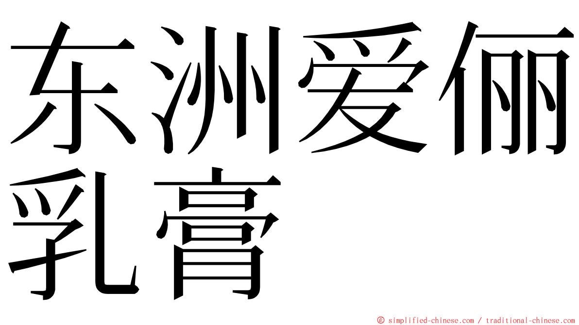 东洲爱俪乳膏 ming font