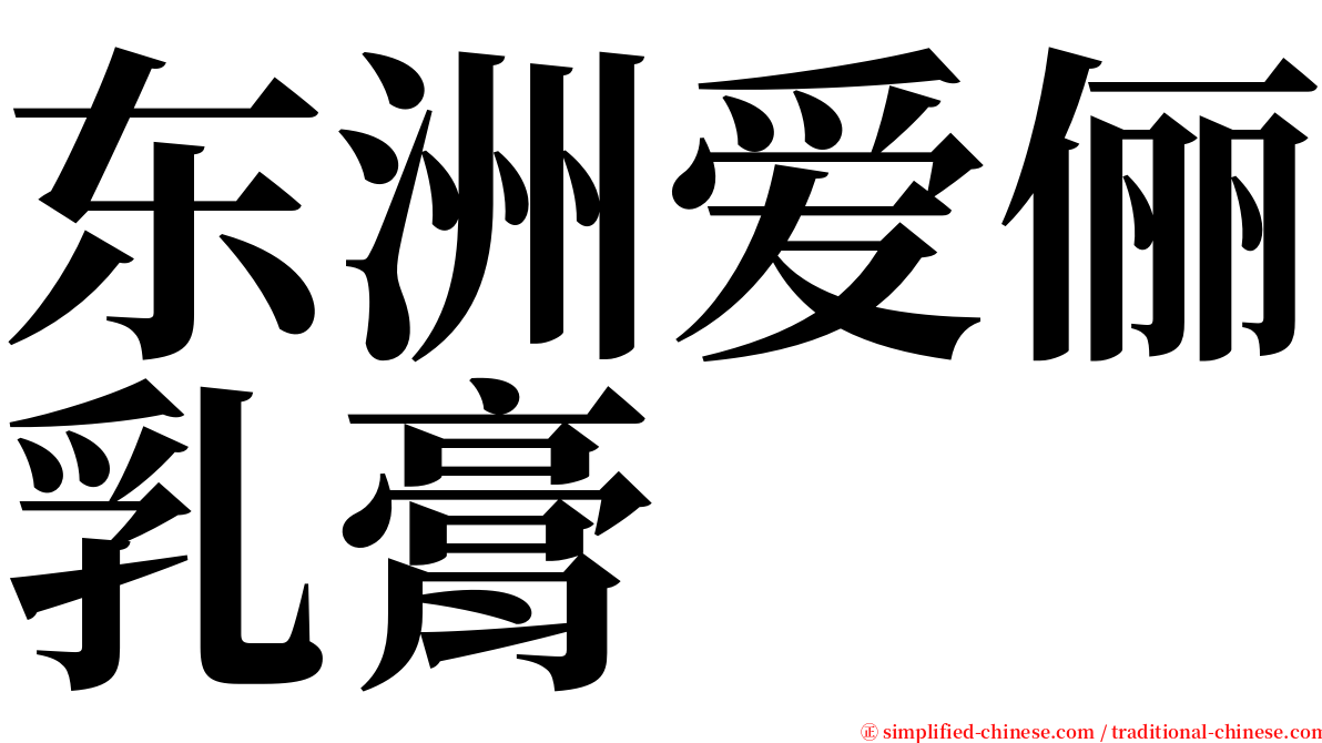 东洲爱俪乳膏 serif font