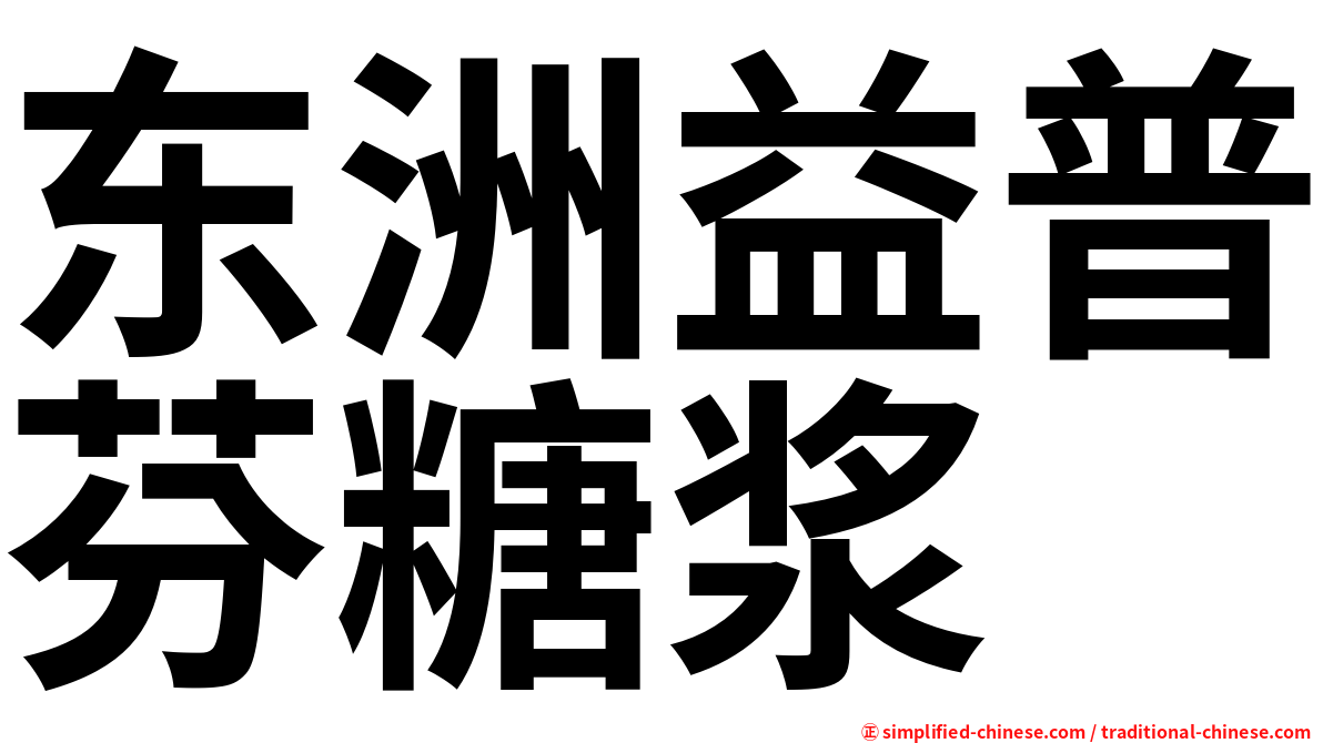 东洲益普芬糖浆