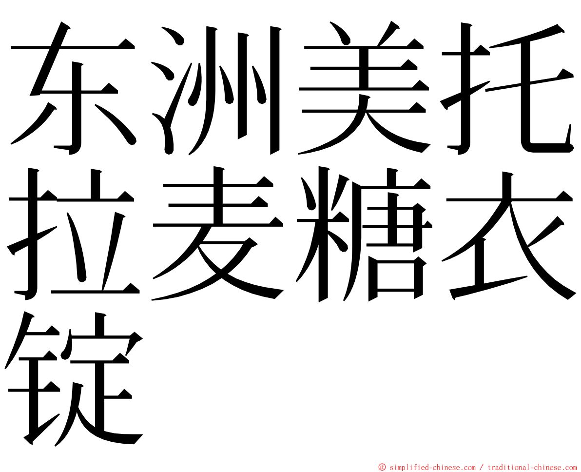 东洲美托拉麦糖衣锭 ming font