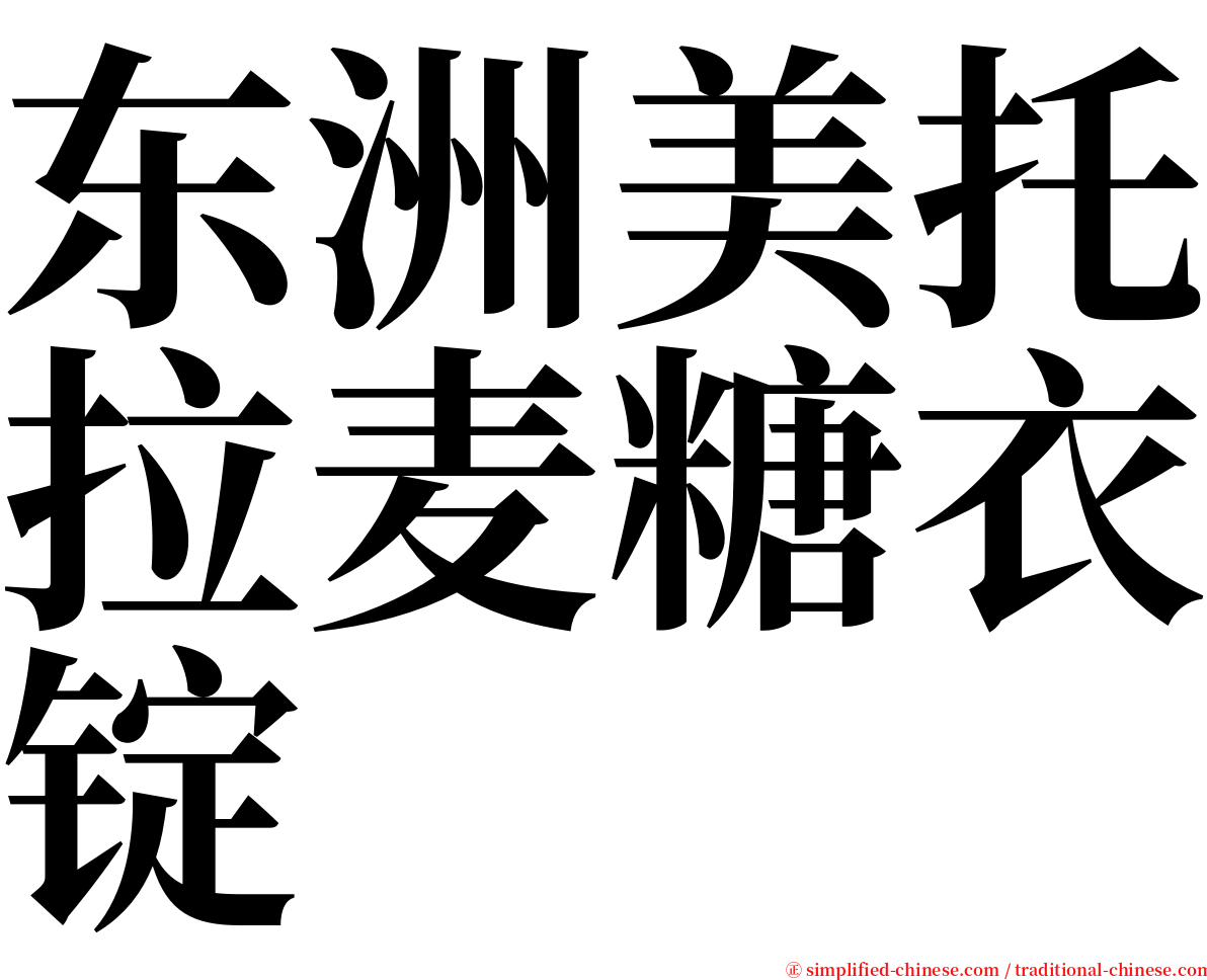 东洲美托拉麦糖衣锭 serif font