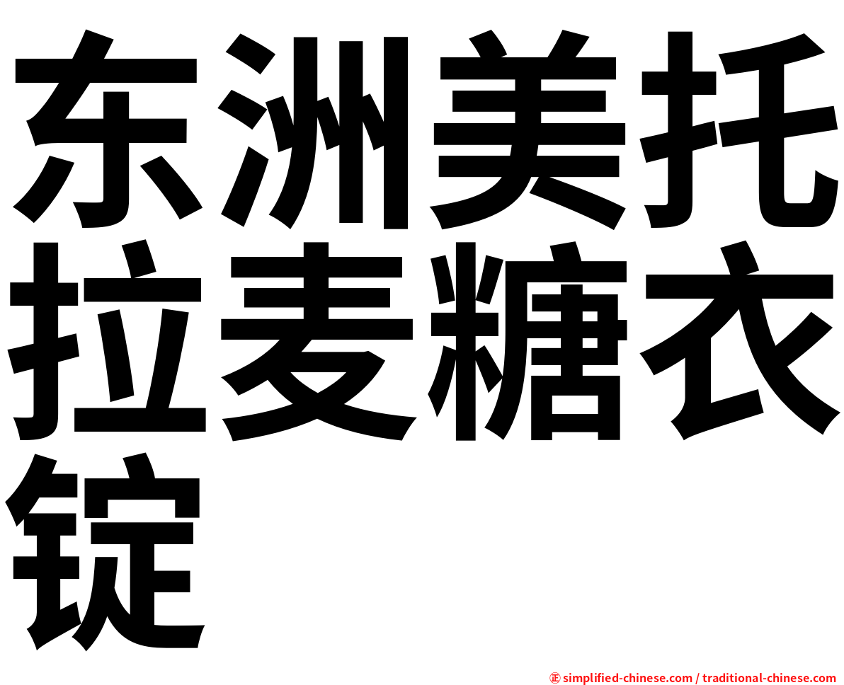 东洲美托拉麦糖衣锭