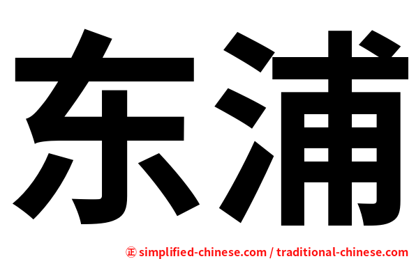 东浦