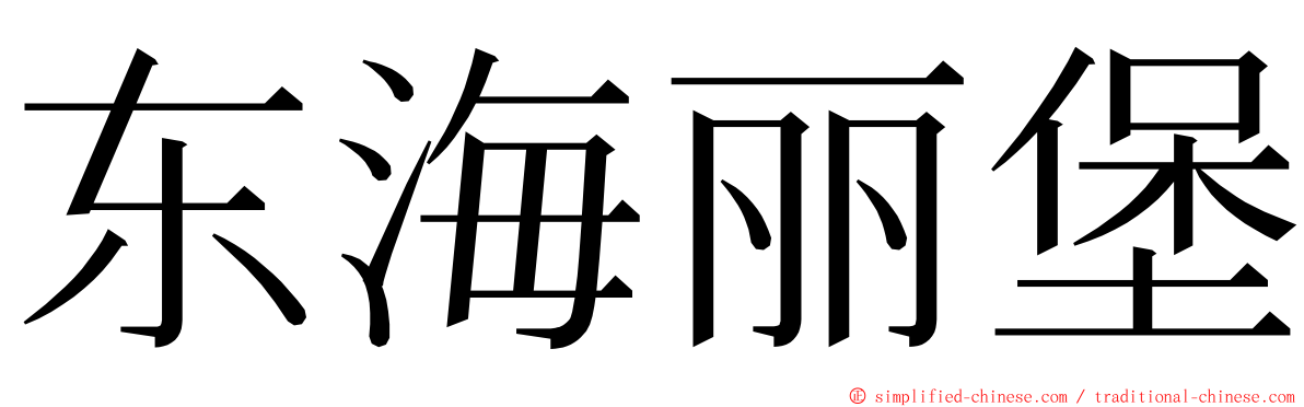 东海丽堡 ming font
