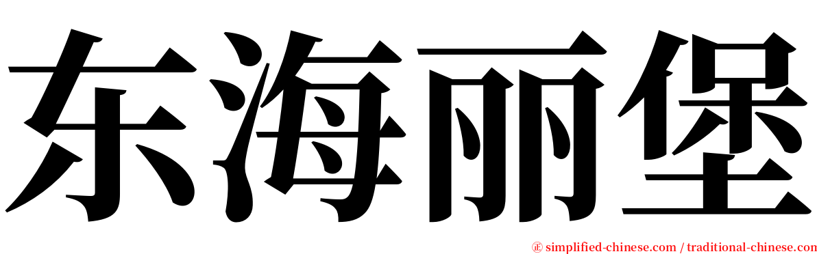 东海丽堡 serif font