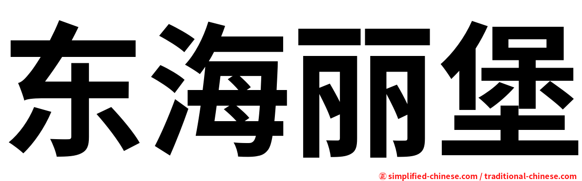 东海丽堡