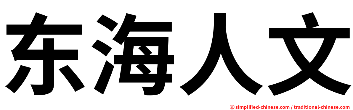 东海人文