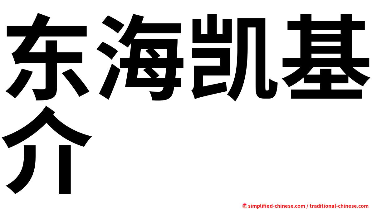 东海凯基介