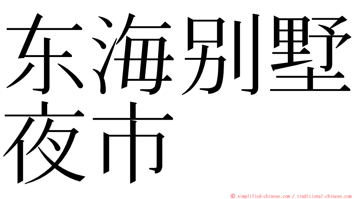 东海别墅夜市 ming font