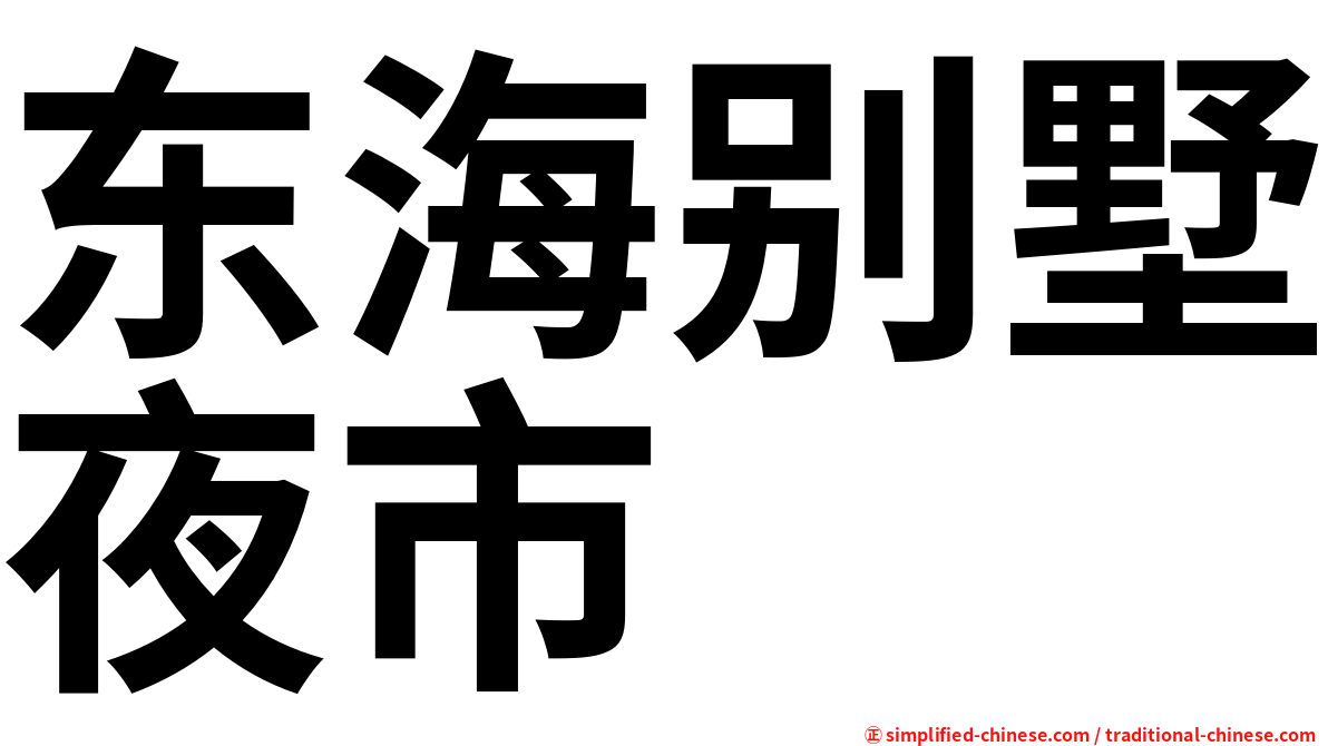 东海别墅夜市