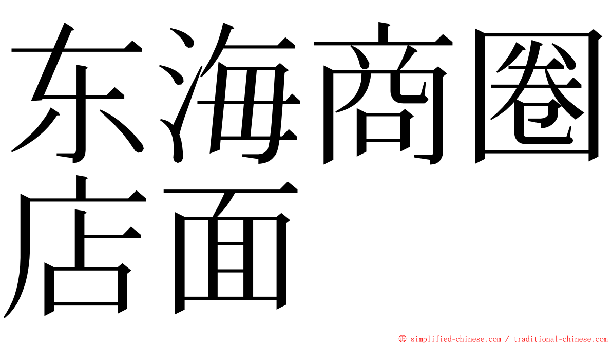 东海商圈店面 ming font