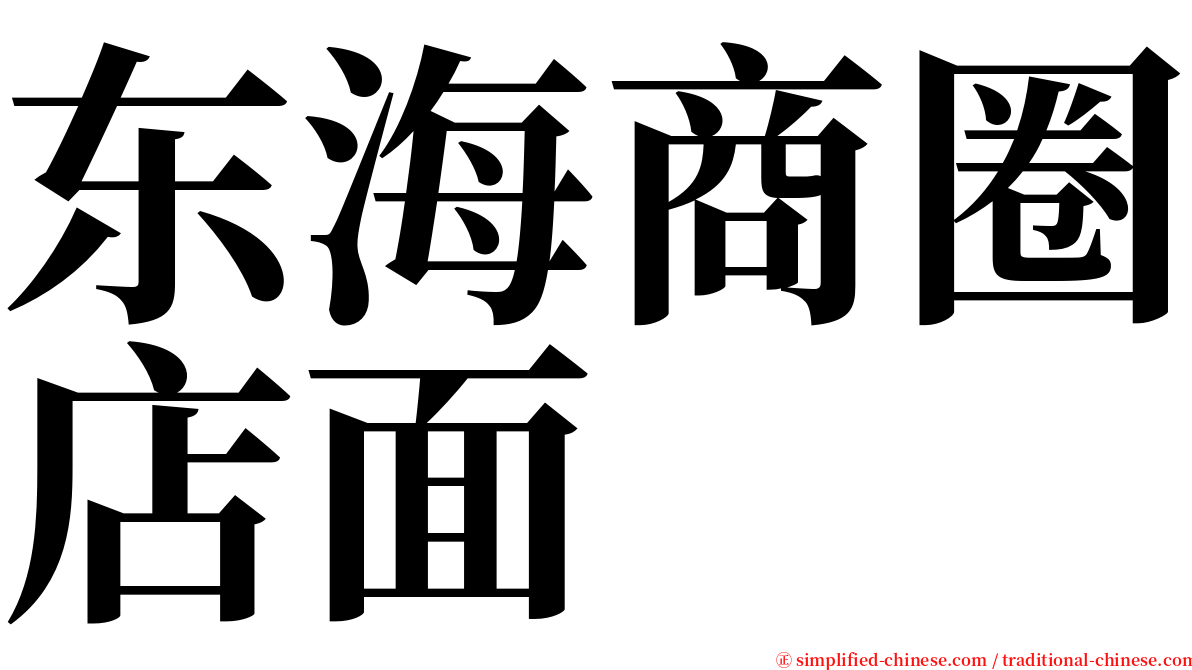 东海商圈店面 serif font