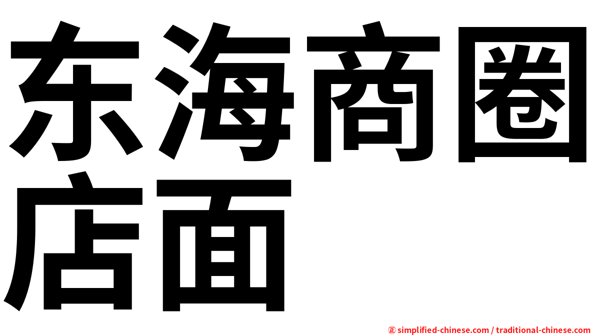 东海商圈店面
