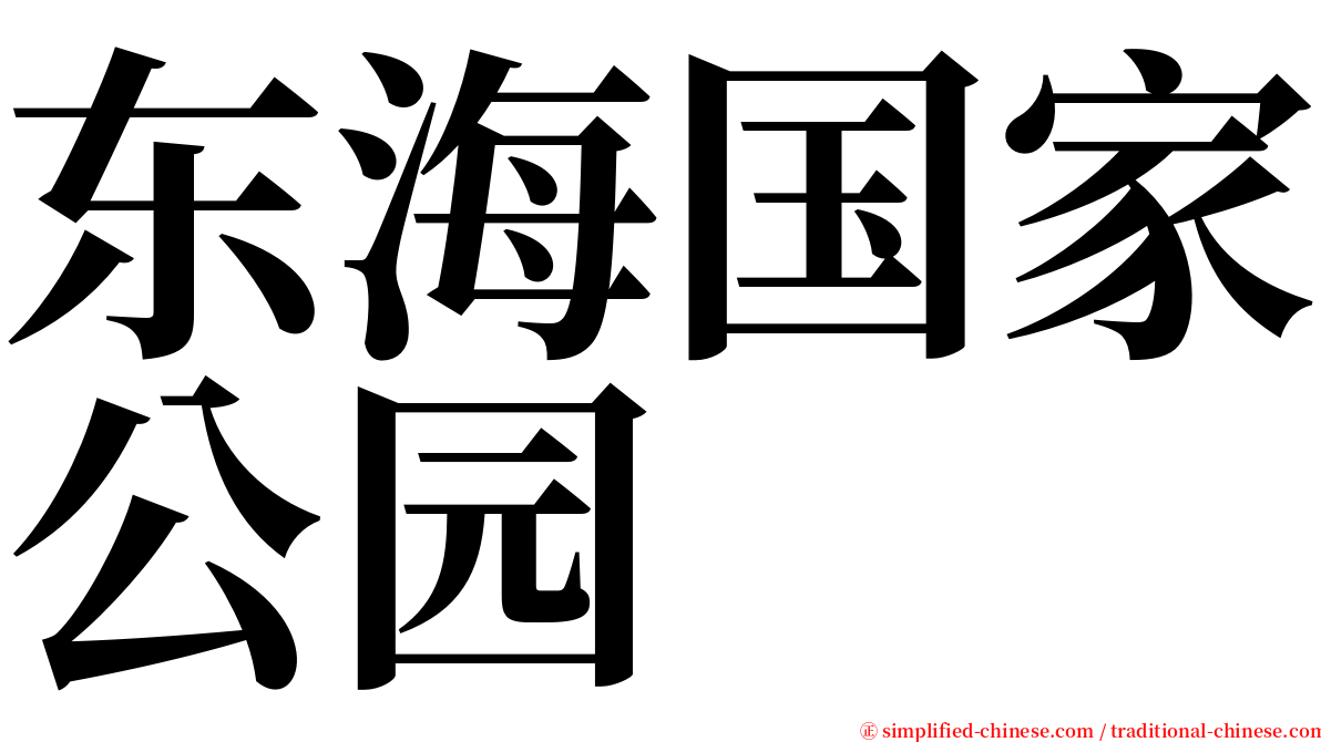 东海国家公园 serif font