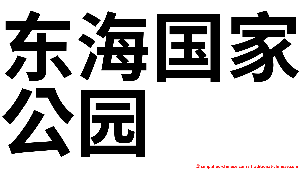 东海国家公园