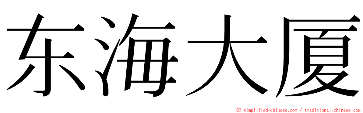 东海大厦 ming font