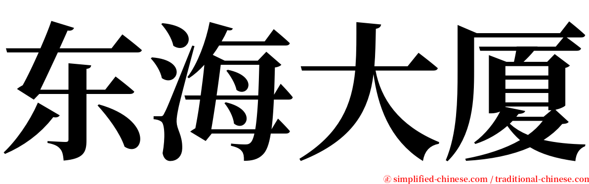 东海大厦 serif font