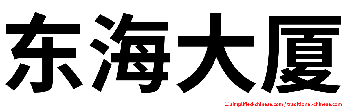 东海大厦