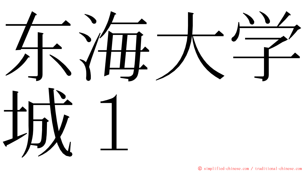 东海大学城１ ming font