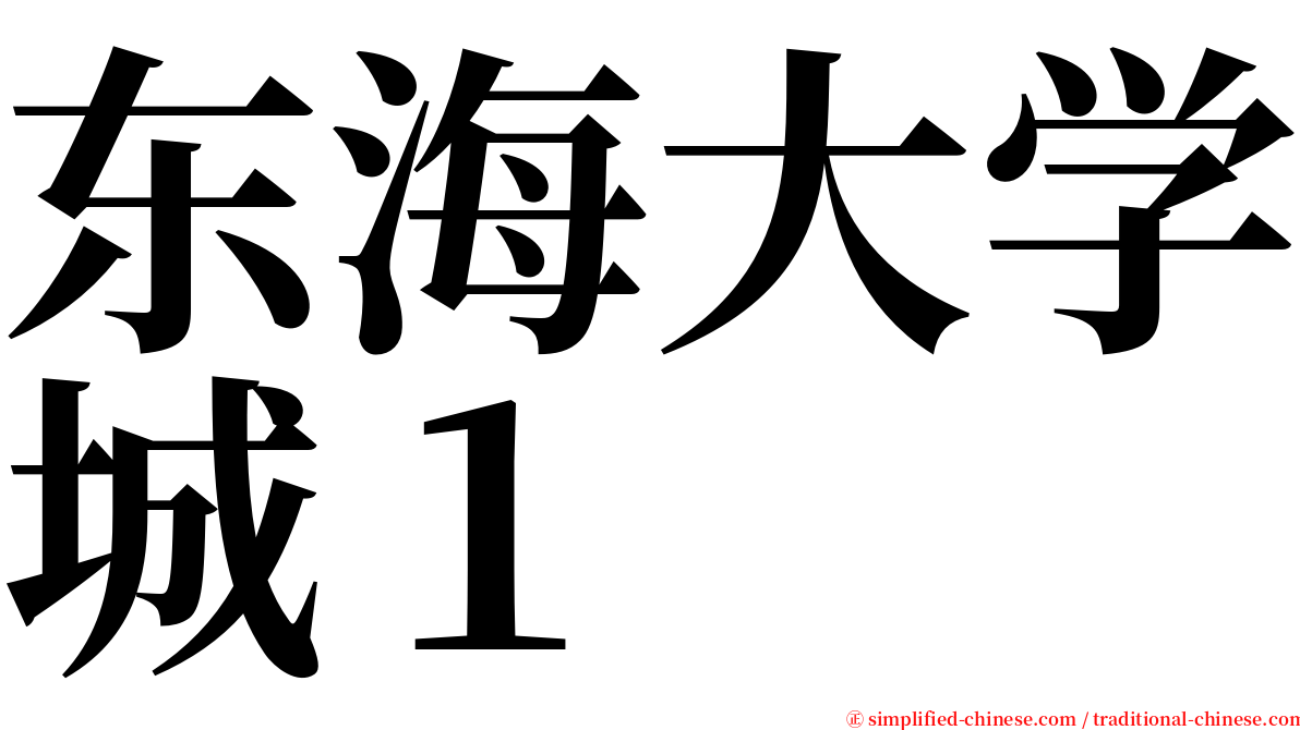 东海大学城１ serif font
