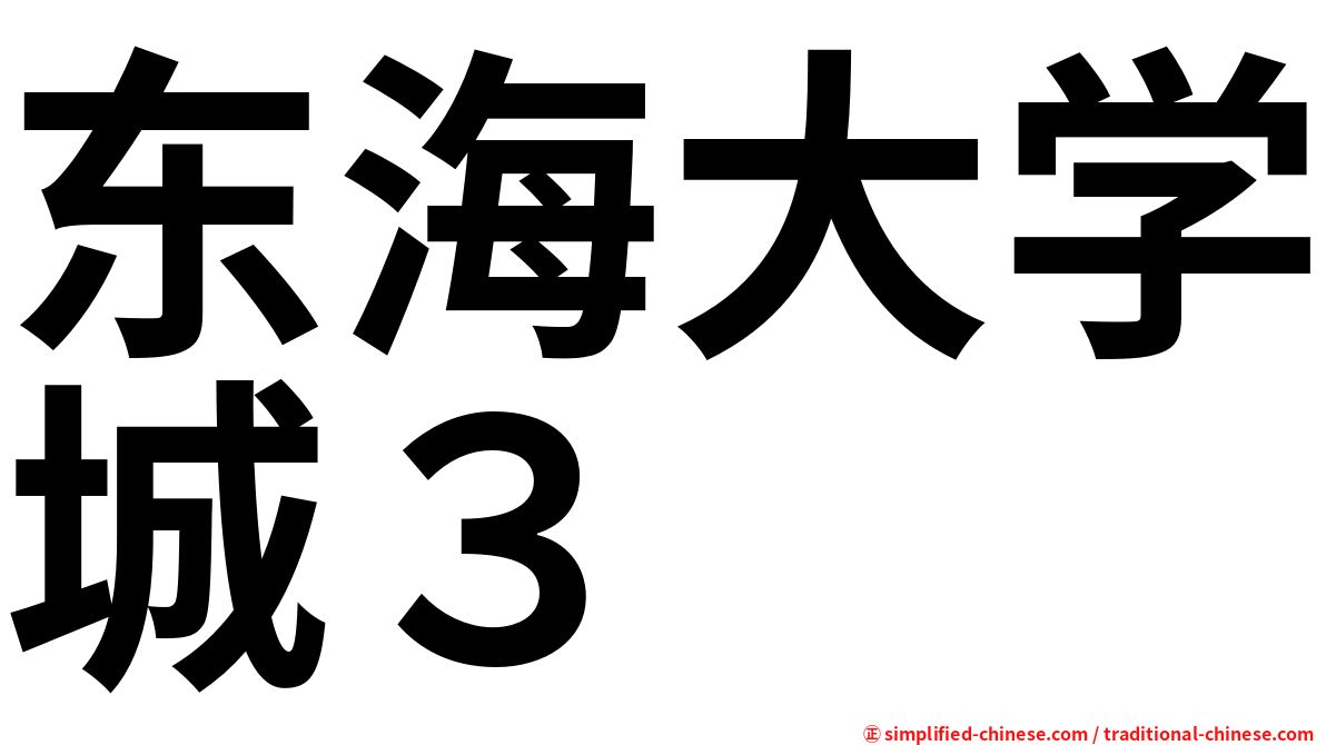 东海大学城３
