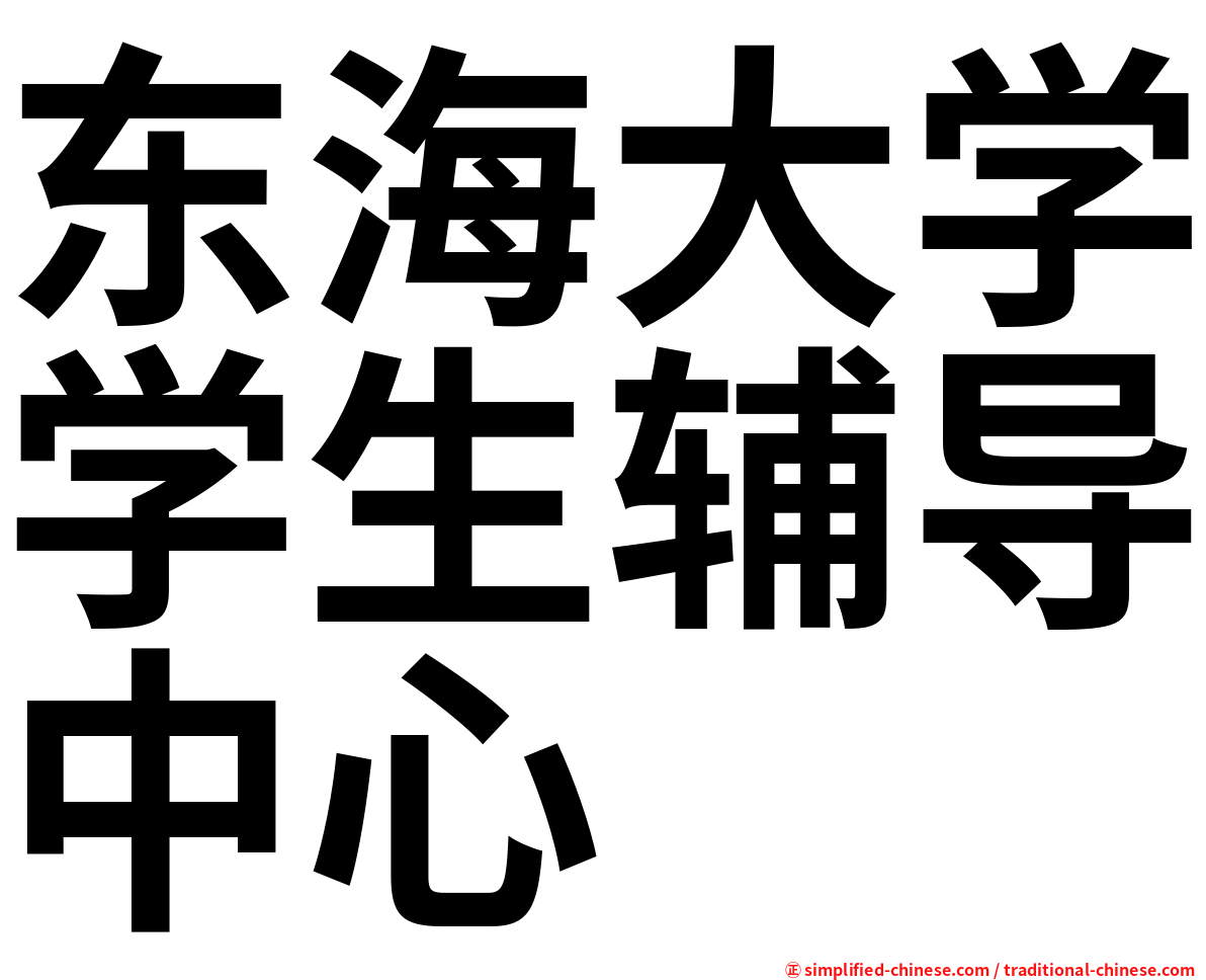 东海大学学生辅导中心