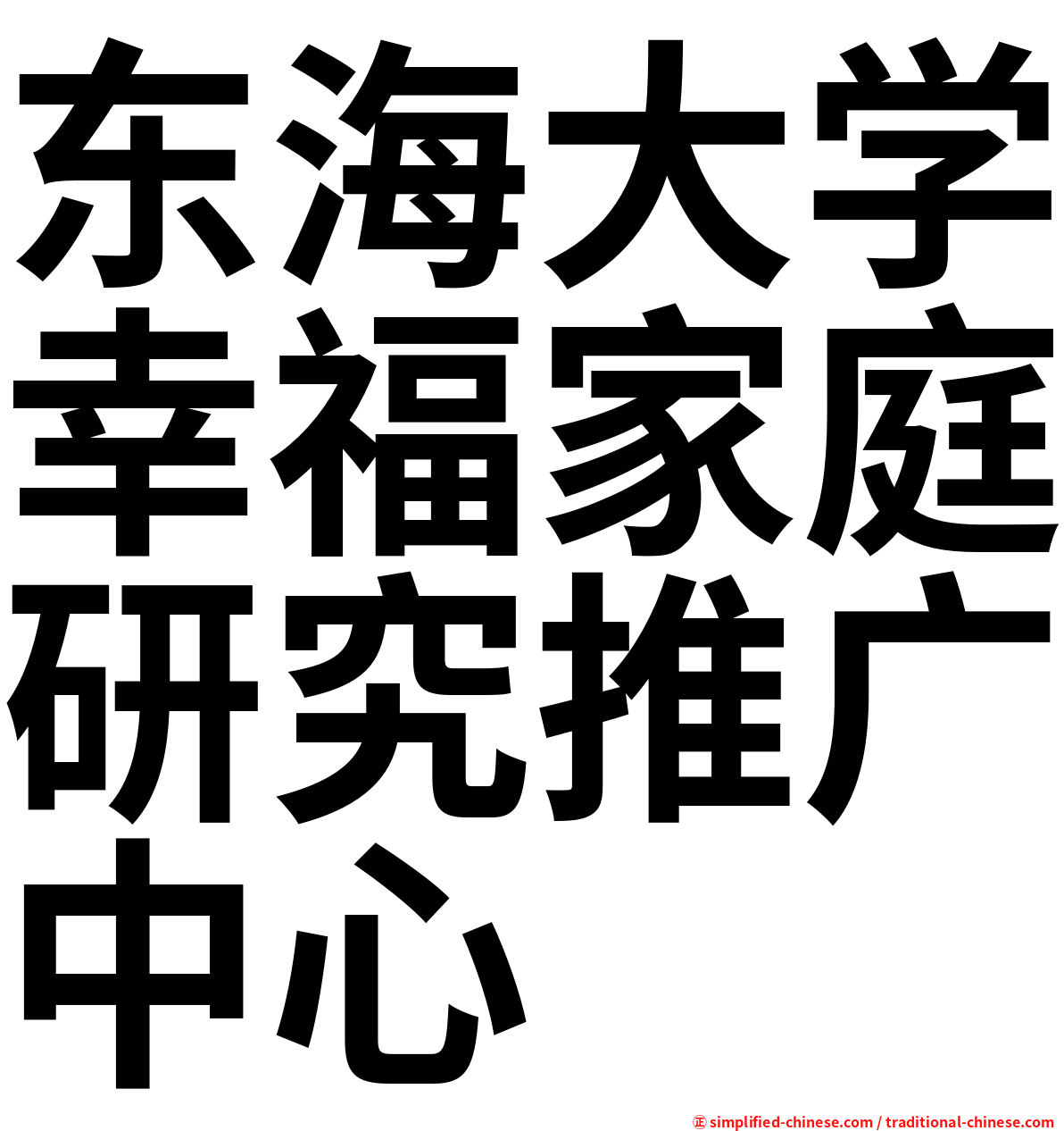 东海大学幸福家庭研究推广中心