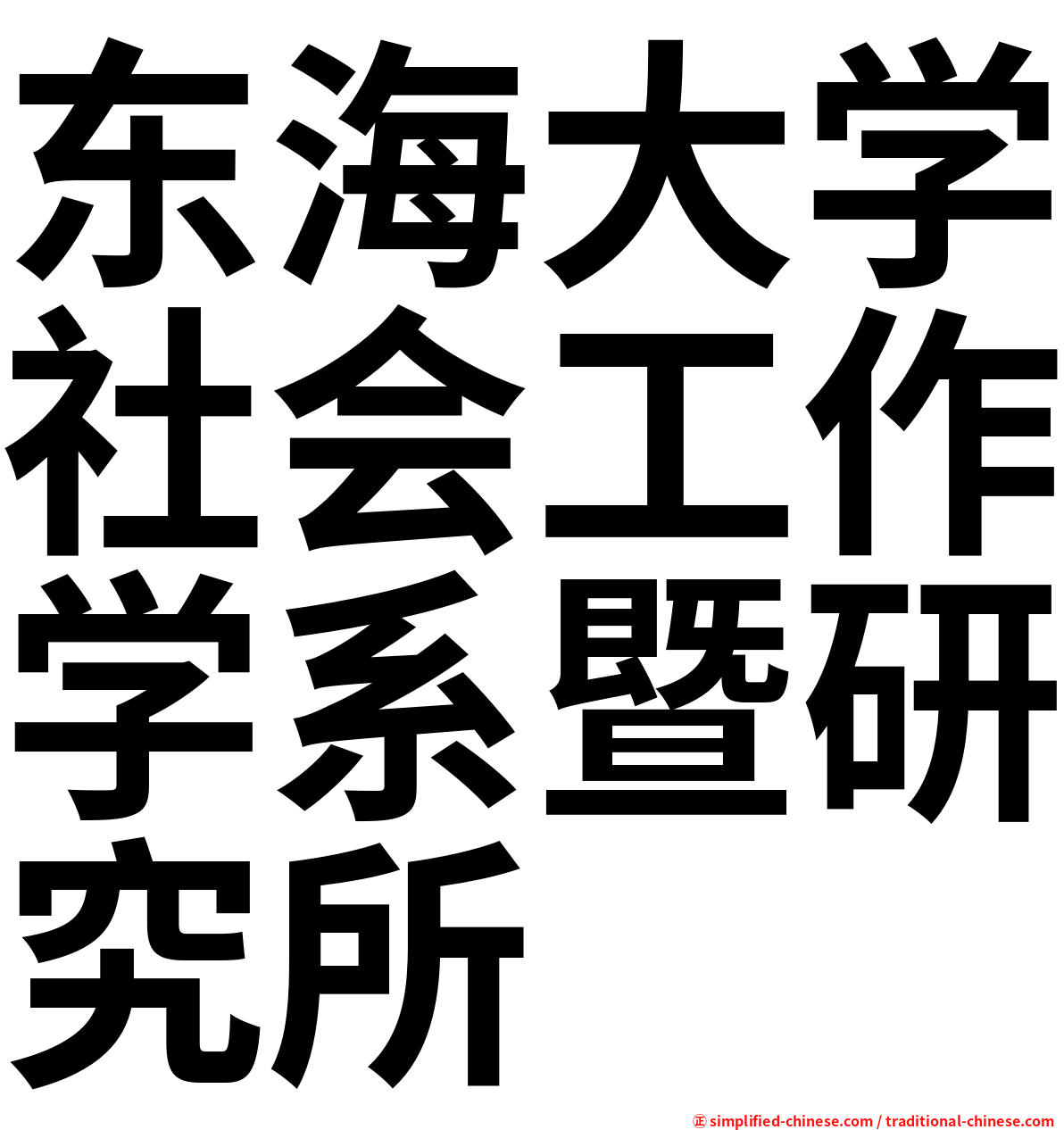 东海大学社会工作学系暨研究所