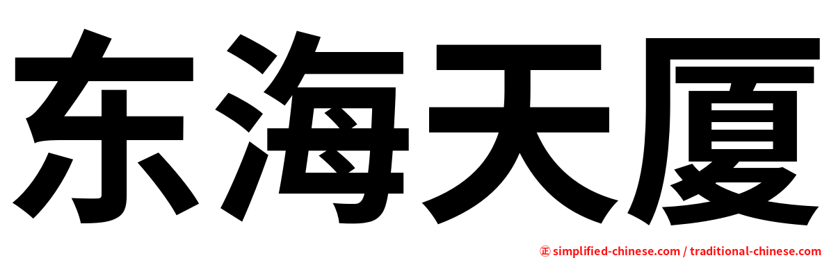东海天厦