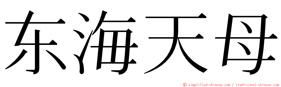 东海天母 ming font