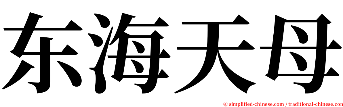 东海天母 serif font