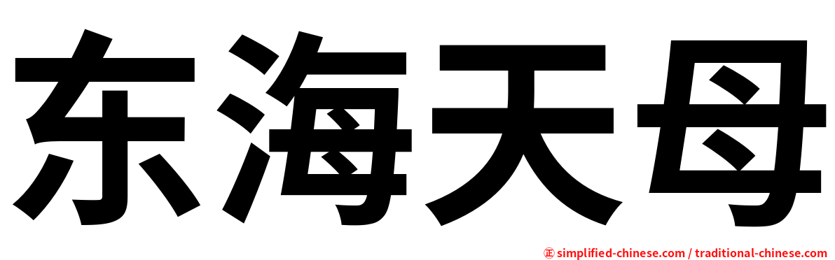 东海天母