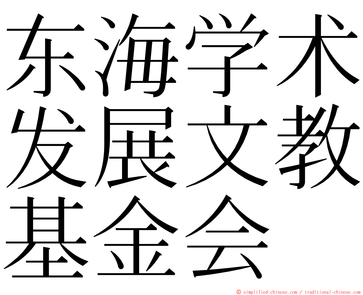东海学术发展文教基金会 ming font