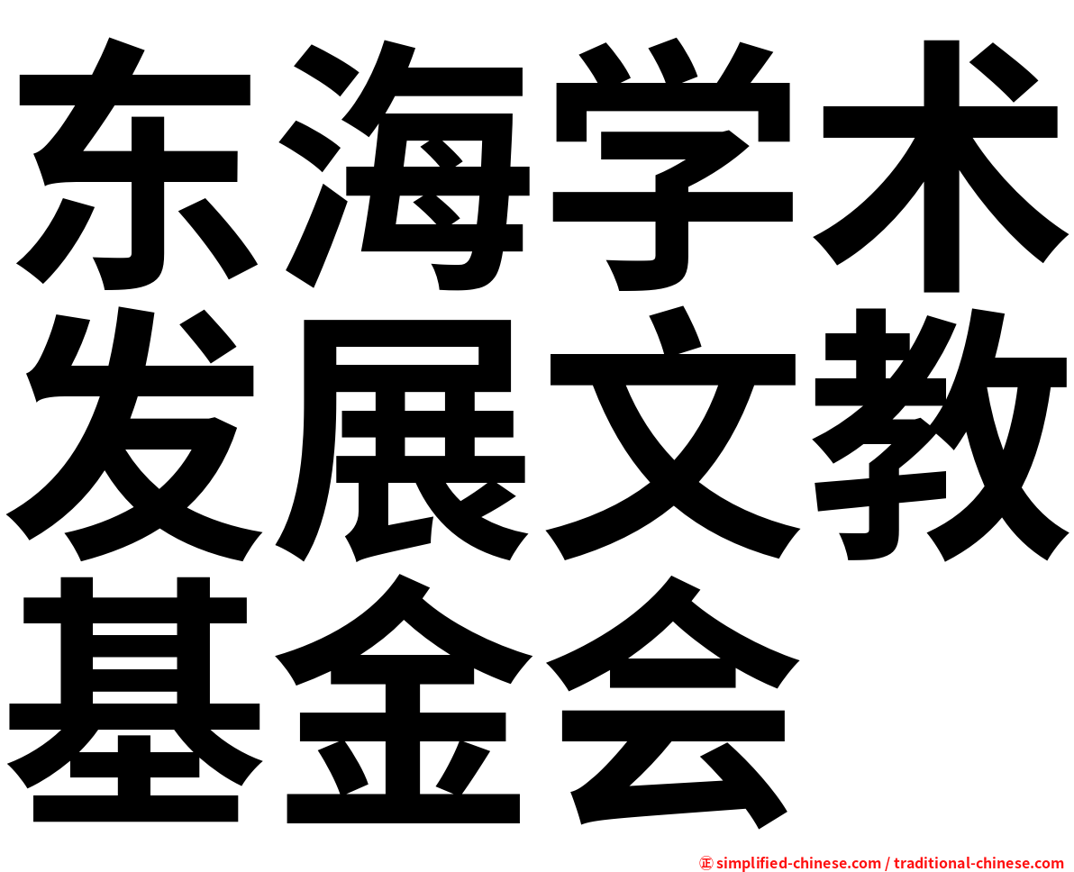 东海学术发展文教基金会