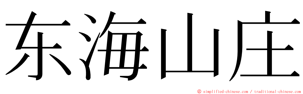 东海山庄 ming font