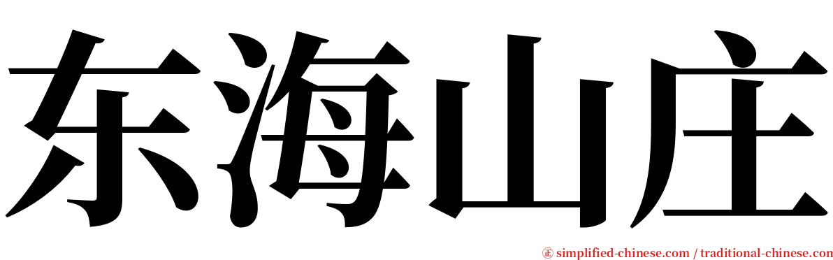 东海山庄 serif font