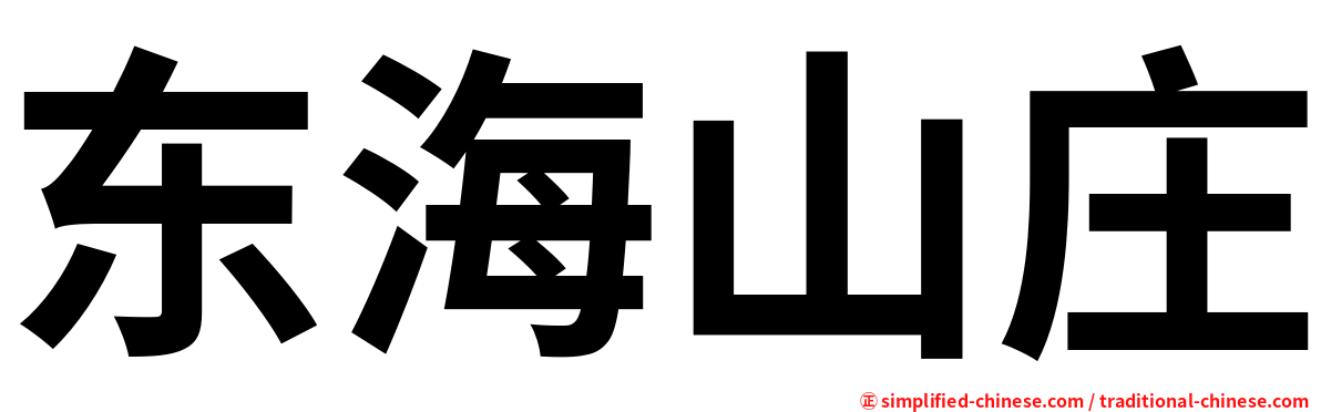 东海山庄