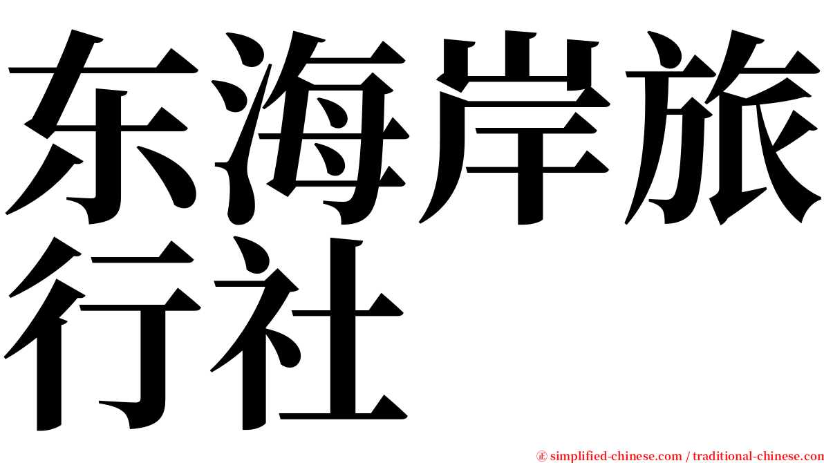 东海岸旅行社 serif font