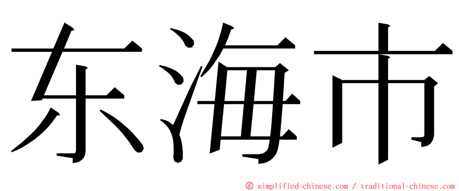 东海市 ming font