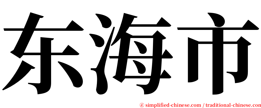 东海市 serif font