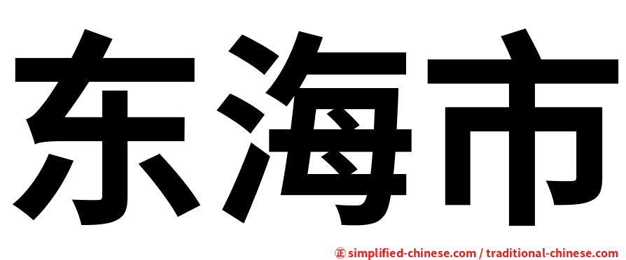 东海市